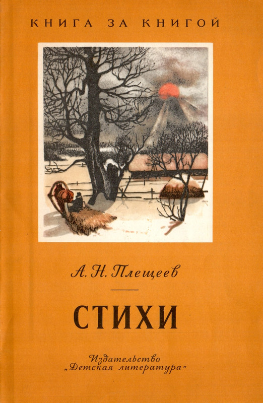 Pleshhejev-Aleksej-Stihi-1975-page-0001