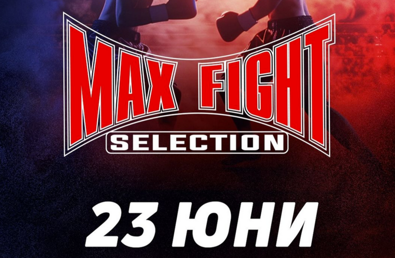 MAX FIGHT SELECTION с второ издание тази неделя в София