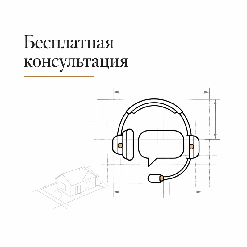 Бесплатная консультация