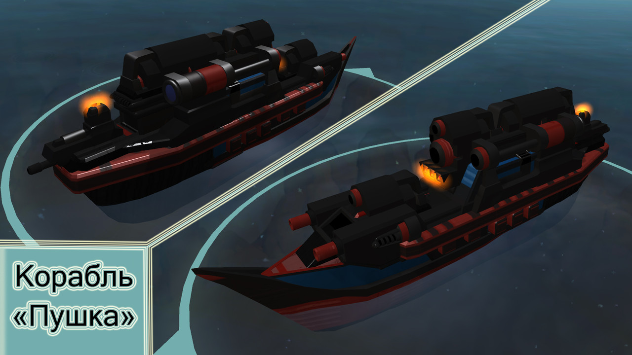 Корабль-пушка