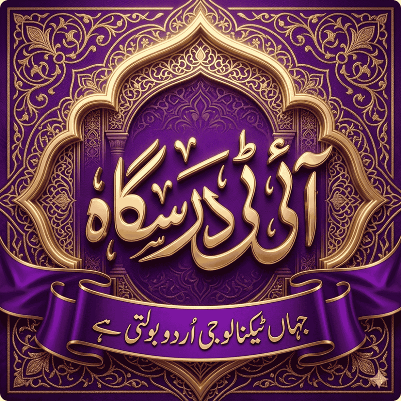 سلسلہ آج کی پرامپٹ 01: آئی ٹی درسگاہ: جہاں ٹیکنالوجی اردو بولتی ہے — اب اے آئی کی زبان میں!