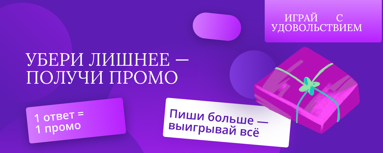 "УБЕРИ ЛИШНЕЕ"  ИГРА И ПРОМО!