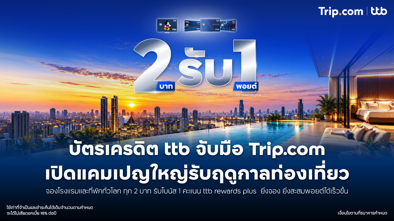 บัตรเครดิต ttb จับมือ Trip.com ออกแคมเปญแรงรับฤดูกาลท่องเที่ยว จองโรงแรมและที่พักทั่วโลกทุก 2 บาท รับโบนัส 1 คะแนน ttb rewards plus