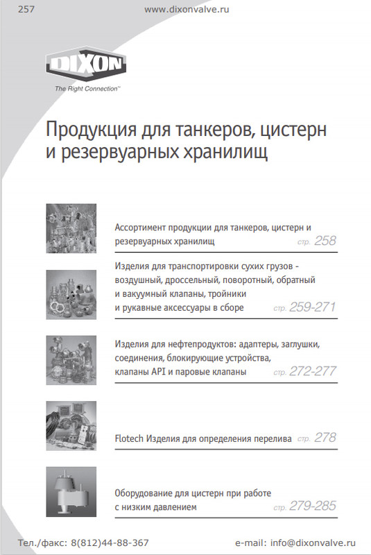 Арматура и соединения для нефтепродуктов Dixon