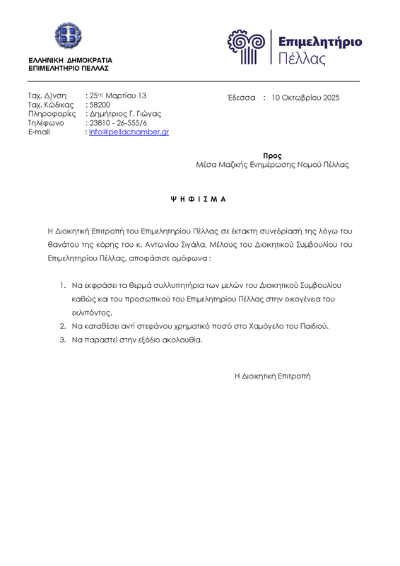 Ψήφισμα Επιμελητηρίου Πέλλας για κόρη Μέλους Δ.Σ. Επιμελητηρίου Πέλλας Αντώνη Σιγάλα