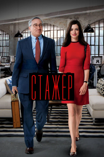 Разбор фильма «Стажер» (Анжелика Артемьева)