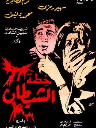 خطة الشيطان (1988)