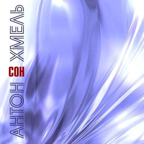 Хмель Антон - Сон 2026(128)