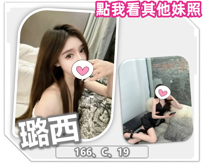 桃園叫小姐首選-璐西