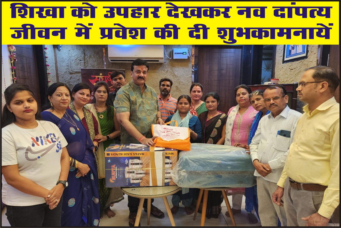 शिखा को उपहार देखकर नव दांपत्य जीवन में प्रवेश की दी शुभकामनायें