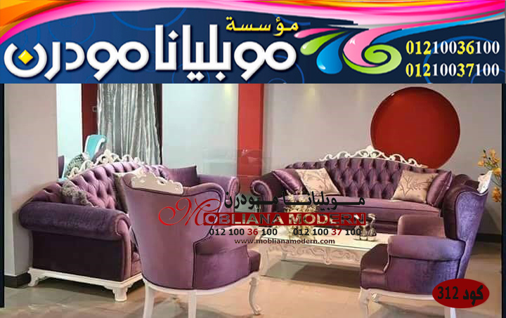صالونات بالاسكندرية - محلات صالونات 2020 موبليانا 312