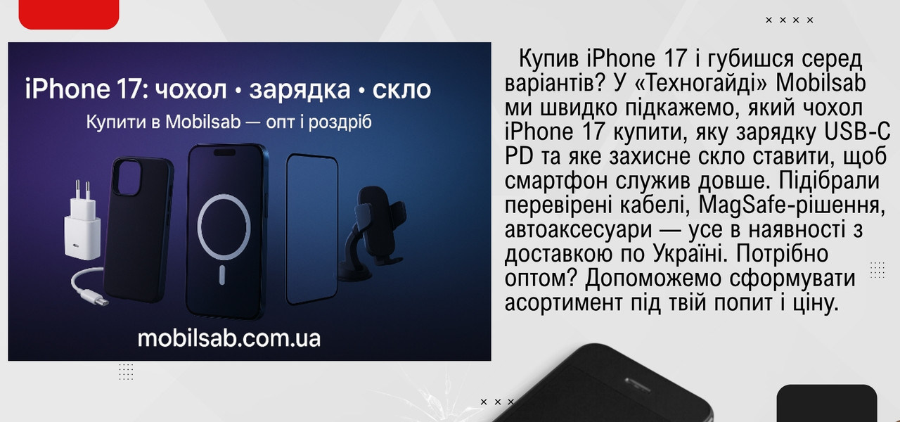 аксесуари для iPhone 17, чохол для iPhone 17, зарядка для iPhone 17, iPhone 17, мобільні аксесуари оптом, мобілсаб, опт мобільні аксесуари, опт чохли
