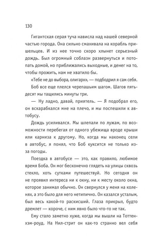 Bouen_Dzhejms_Ulichnyj_kot_po_imeni_Bob__Teper_i_dla_detej__1_Bob___neobychnyj_kot_564490_page-0131