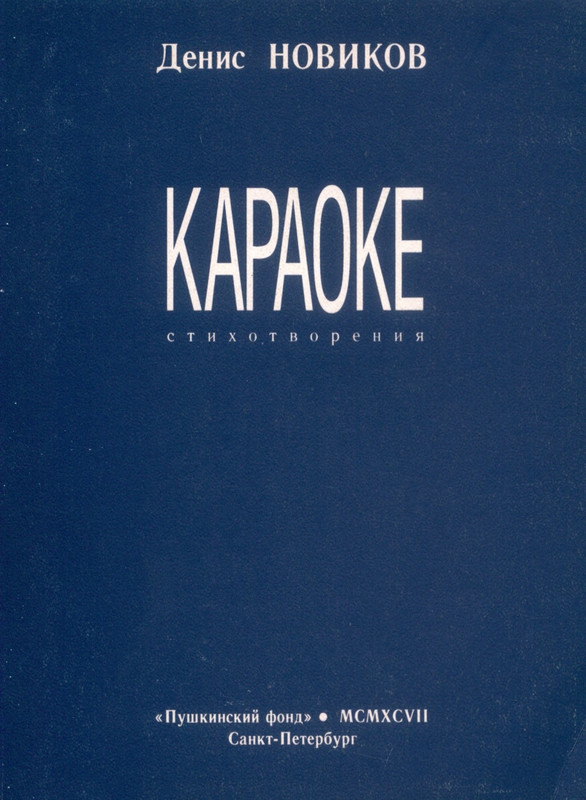 novikov-denis-karaoke-1997-page-0001