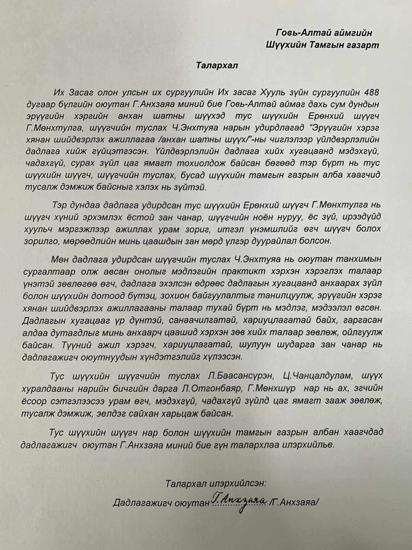 Дадлагажигч оюутан Г.Анхзаяагаас “Талархал” илгээжээ. Эрдмийн их үйлсэд нь өндрөөс өндөр амжилт хүсье