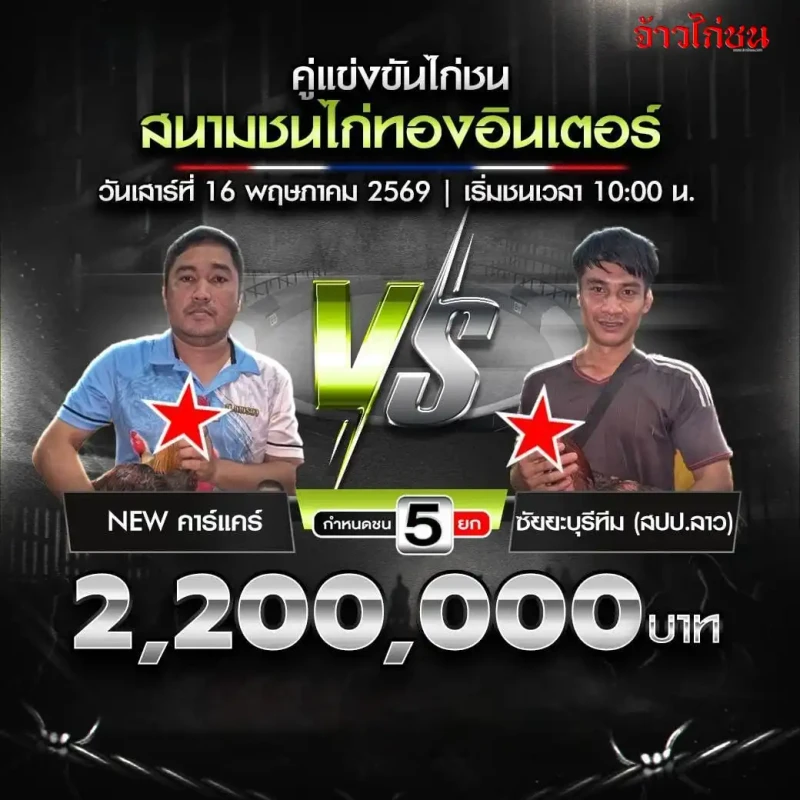 NEW คาร์แคร์ vs ซัยยะบุรีทีม โปรแกรมไก่ชน สนามชนไก่ทองอินเตอร์ 16 พฤษภาคม 2569