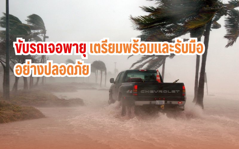 ขับรถเจอพายุ-เตรียมพร้อมและรับมืออย่างปลอดภัย