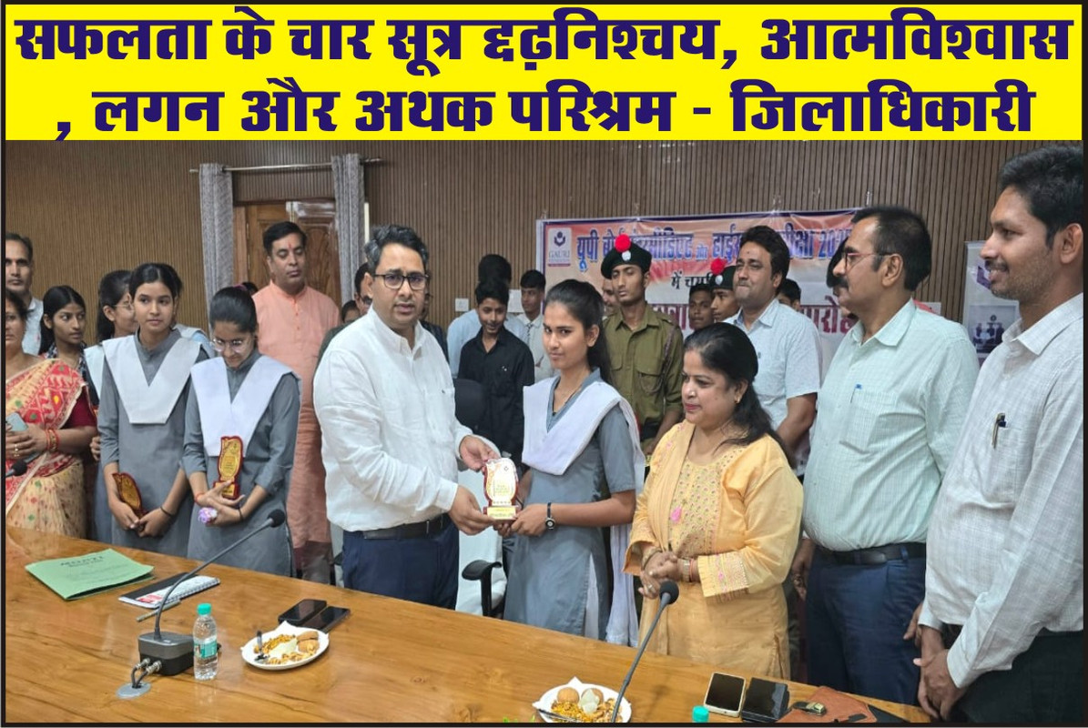 सफलता के चार सूत्र दृढ़निश्चय, आत्मविश्वास, लगन और अथक परिश्रम :- जिलाधिकारी