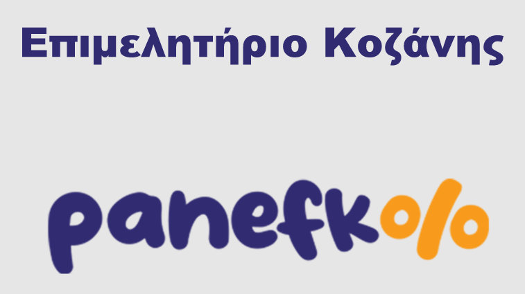 κοζάνη, ειδήσεις, νέα, Πτολεμαΐδα
