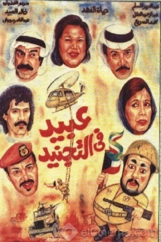 عبيد في التجنيد ( 1992 )