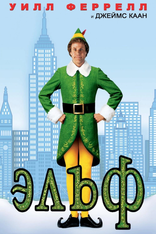  / Elf (2003) HDRip  ExKinoRay | D