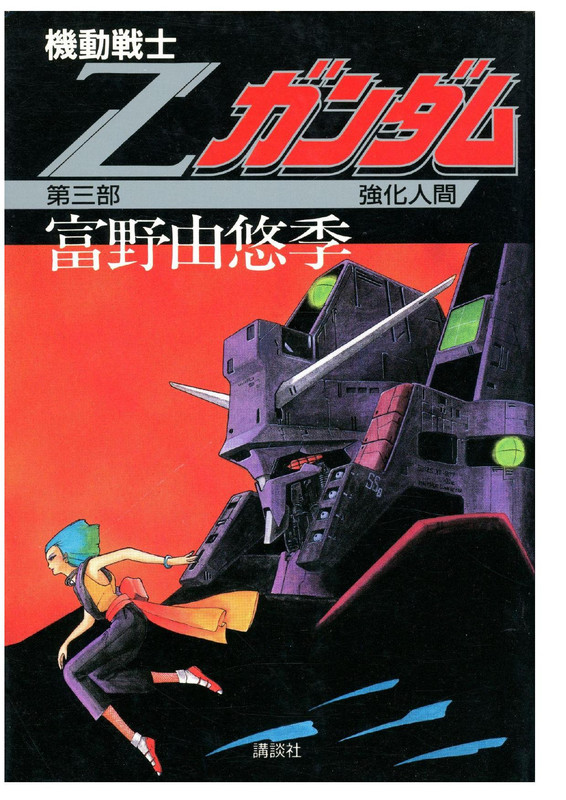cover of Zeta Gundam book 3. Four Murasume leaps spritely across the bottom of the foreground as the massive head of the Psycho Gundam looms like an obelisk behind