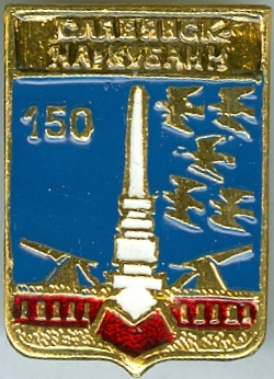 СЛАВЯНСК-НА-КУБАНИ-150