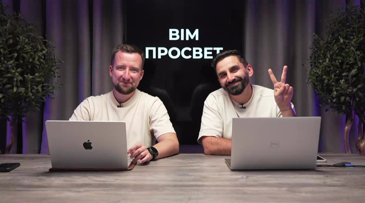 Встреча серии BIM Просвет