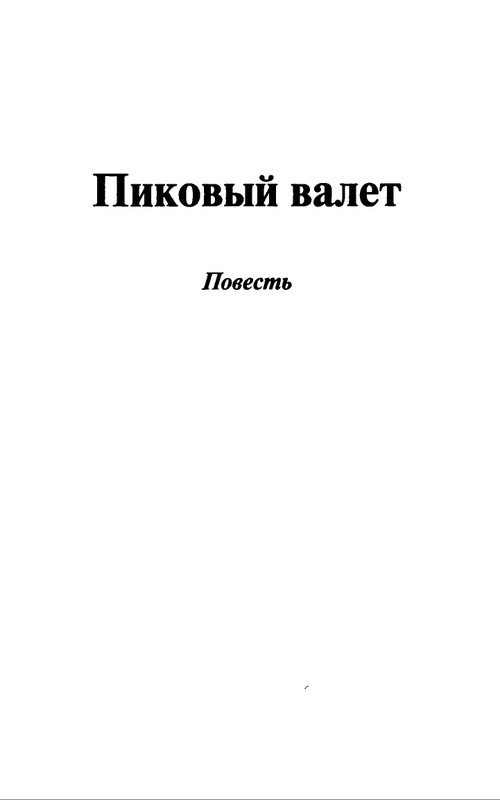 B-Akunin-Osobye-porucenia-1999-page-0008
