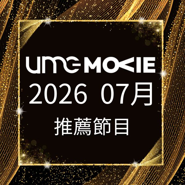 amc電影台 2026年7月推薦節目