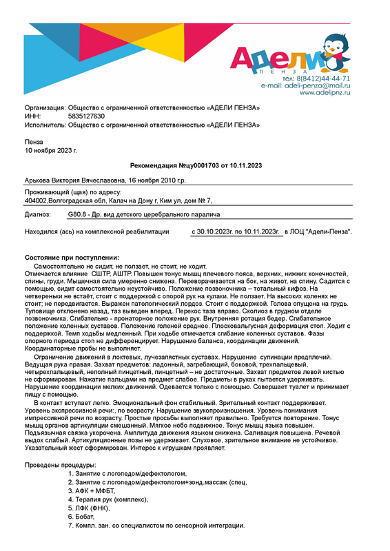 Выписка пациента Арькова Виктория Вячеславовна 10.11.2023