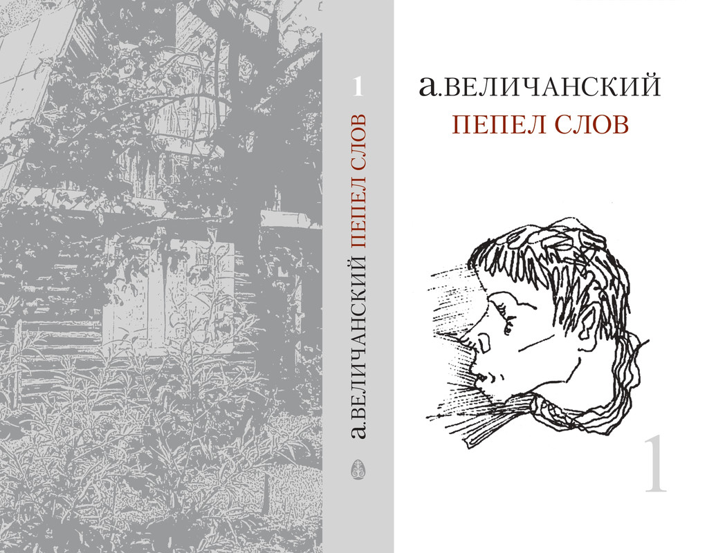 Величанский_Пепел слов_1-1-30_page-0001