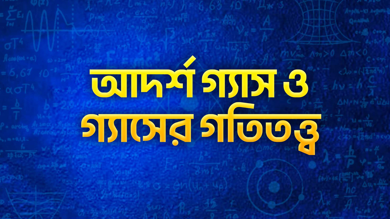 আদর্শ গ্যাস ও গ্যাসের গতিতত্ত্ব