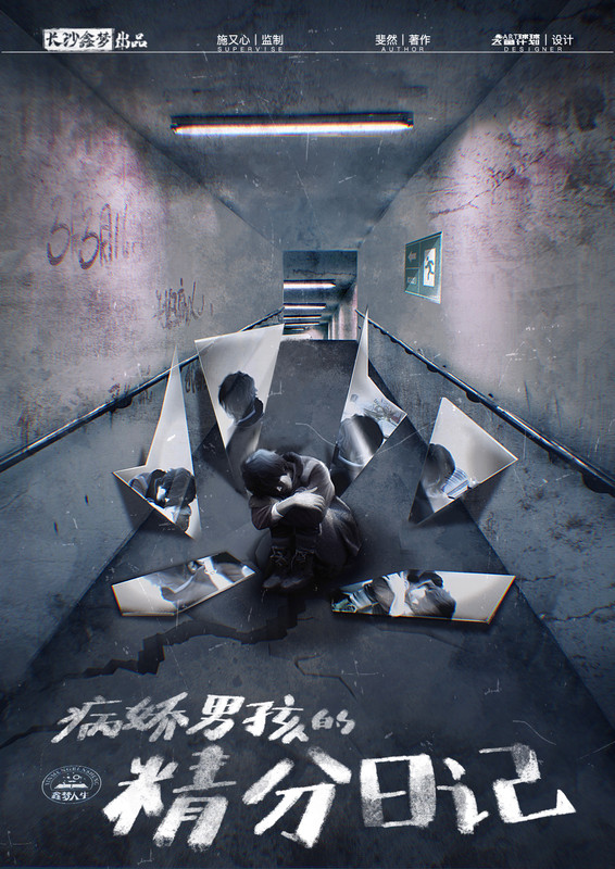 劇本殺《病嬌男孩的精分日記》