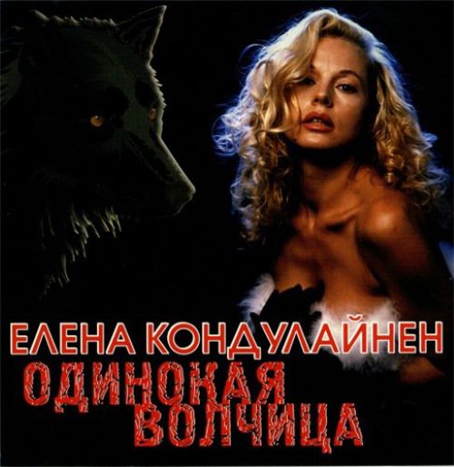 Кондулайнен Елена - Одинокая волчица 2005(320)