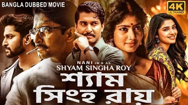 Shyam Singha Roy (2025) Bengali Dubbed ORG WEB-DL 1080p – 720p – 480p Download & Online Watch