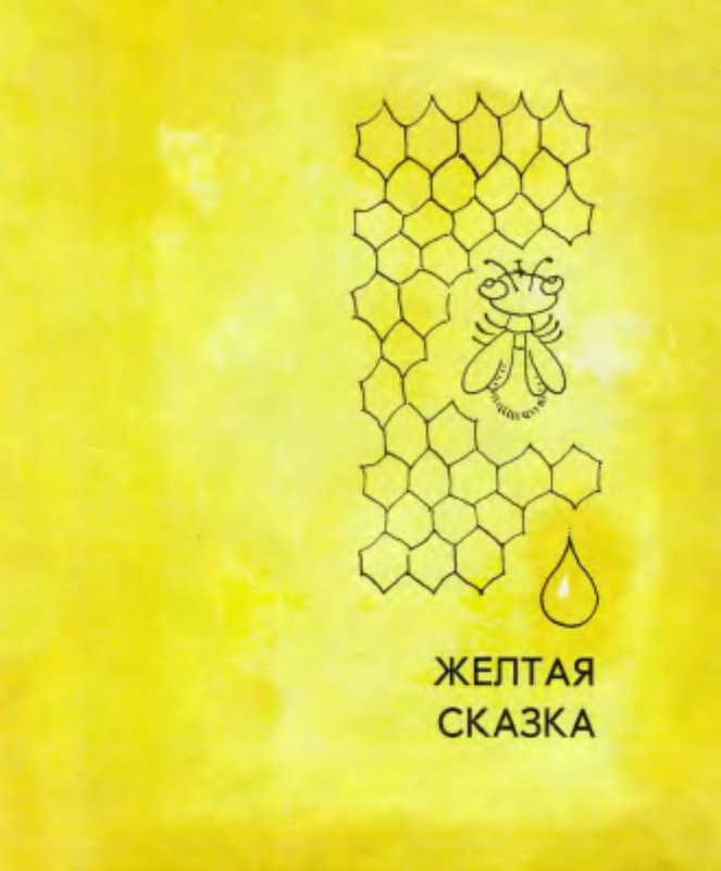 сказка про желтого