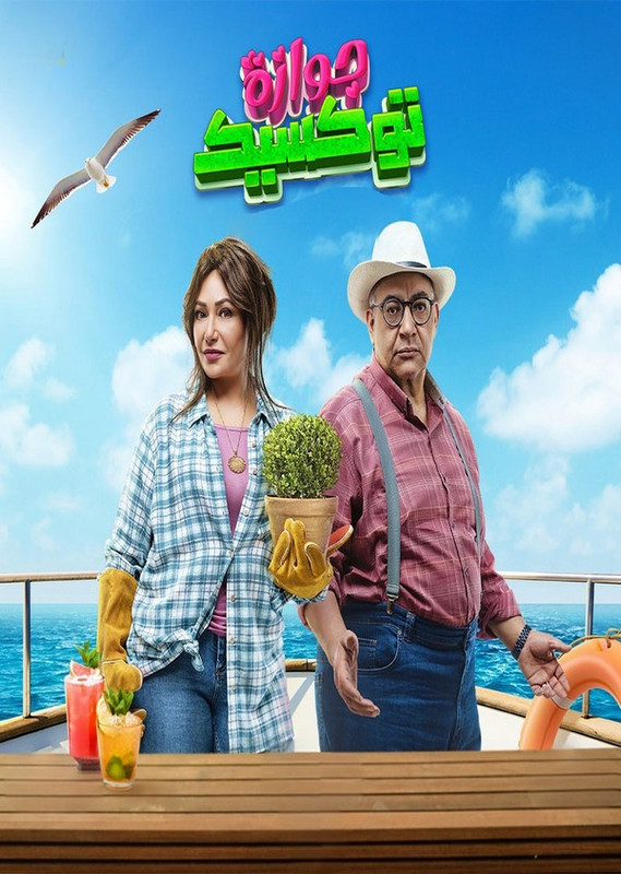 فيلم || جوازة توكسيك || 2024