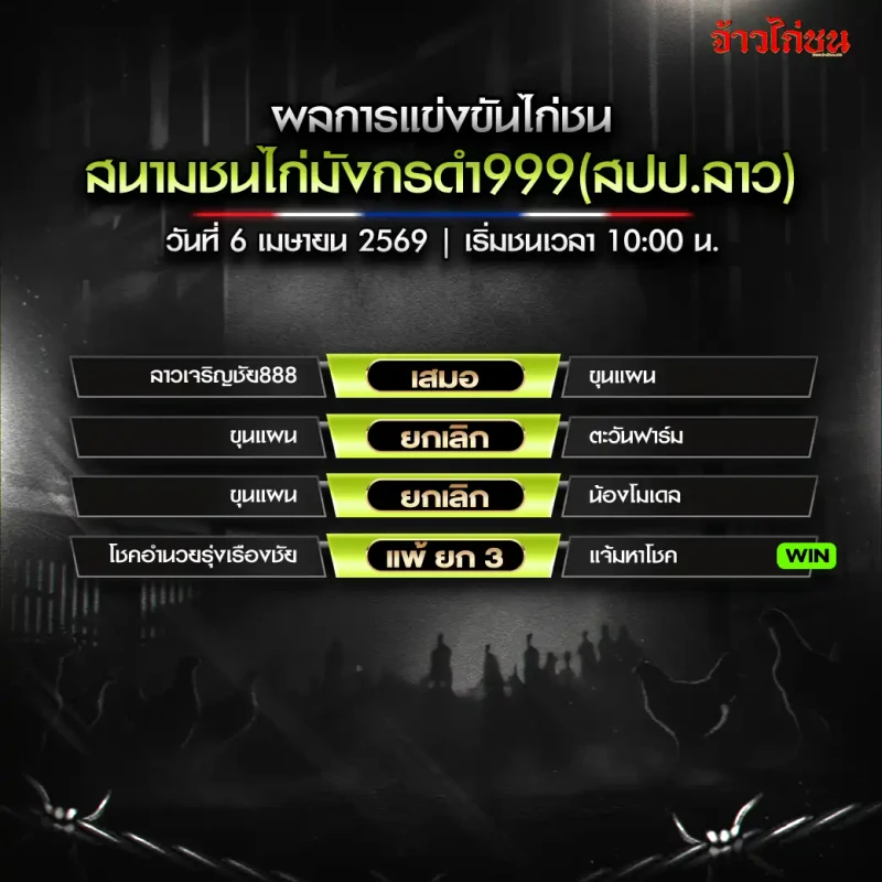 สรุปผลไก่ชน สนามมังกรดำ999 วันที่ 6 เมษายน 2569
