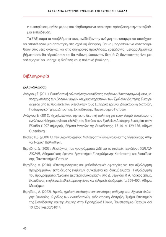 6855_ΚΑΝΕΠ ΒΙΒΛΙΟ-1_page-0040