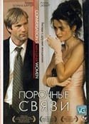 Порочные связи фильм трейлер () Порочные связи фильм трейлер