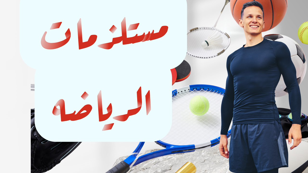 ملابس رياضية