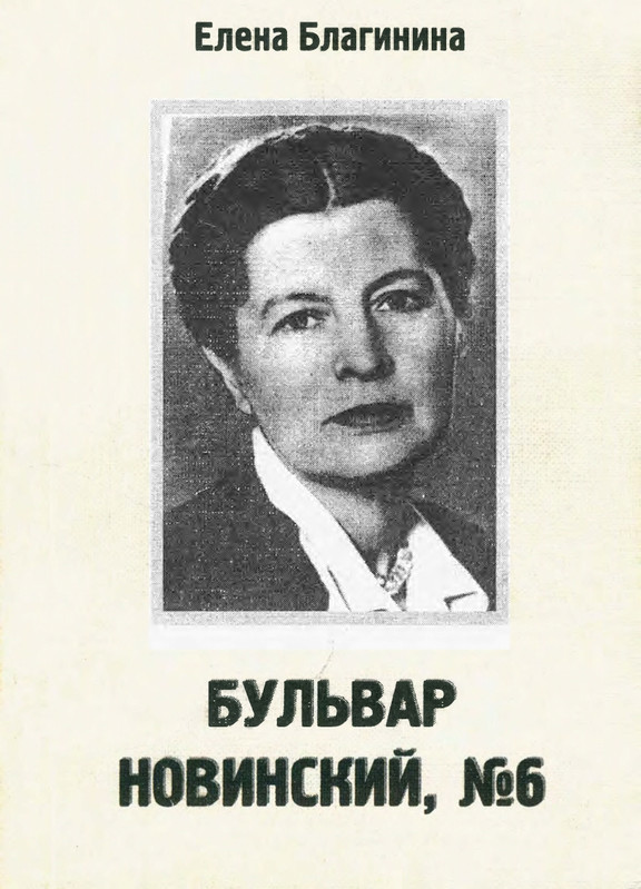 Blaginina-Jelena-Bulvar-Novinskij-6-page-0001