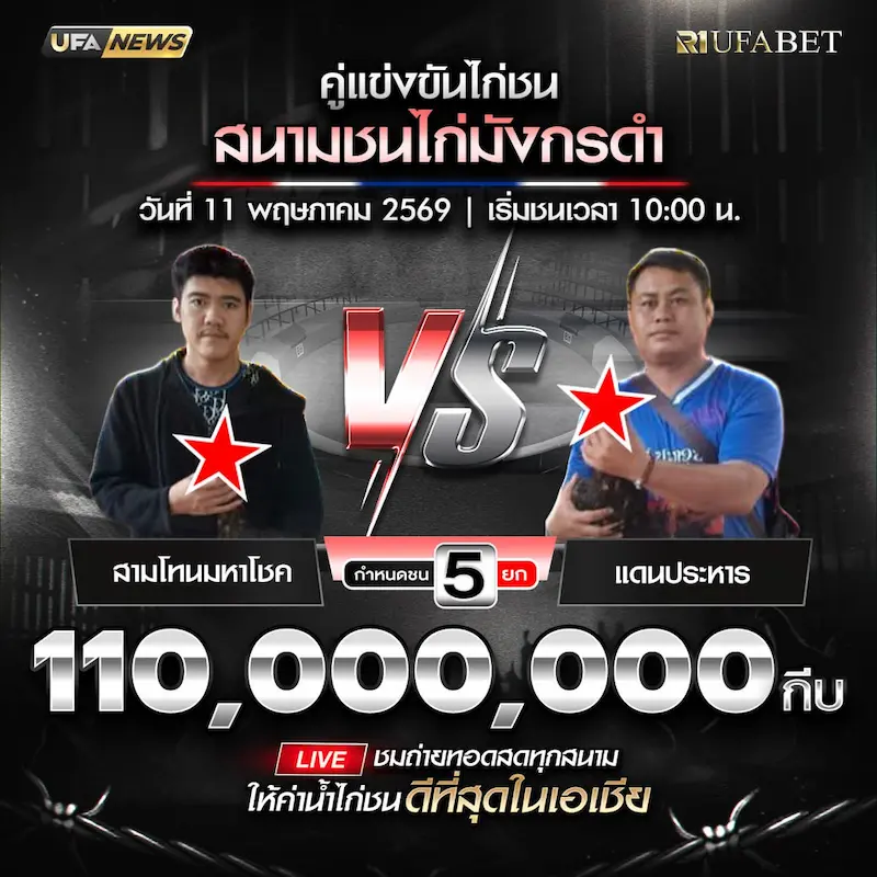 โปรแกรมไก่ชน สนามชนไก่มังกรดำ999 สปป.ลาว วันที่ 11 พฤษภาคม 2569 สามโทนมหาโชค vs แดนประหาร