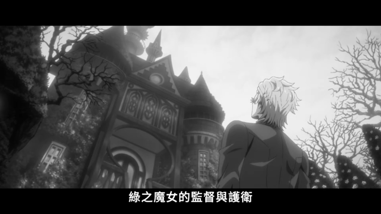 黑執事 綠之魔女篇 第11話 14 任務 1