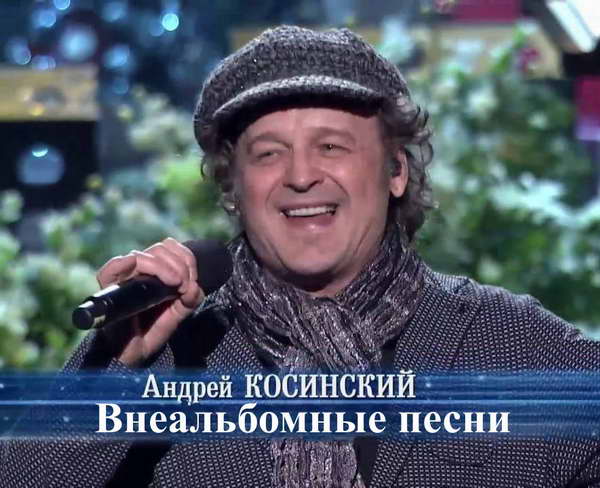 Косинский Андрей - Внеальбомные песни (64-320) 