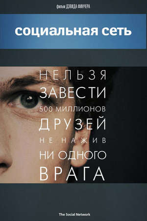 Соц сеть фильм трейлер () Соц сеть фильм трейлер