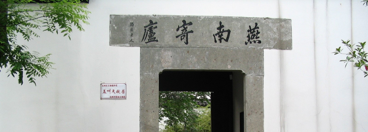 杭州盖叫天故居