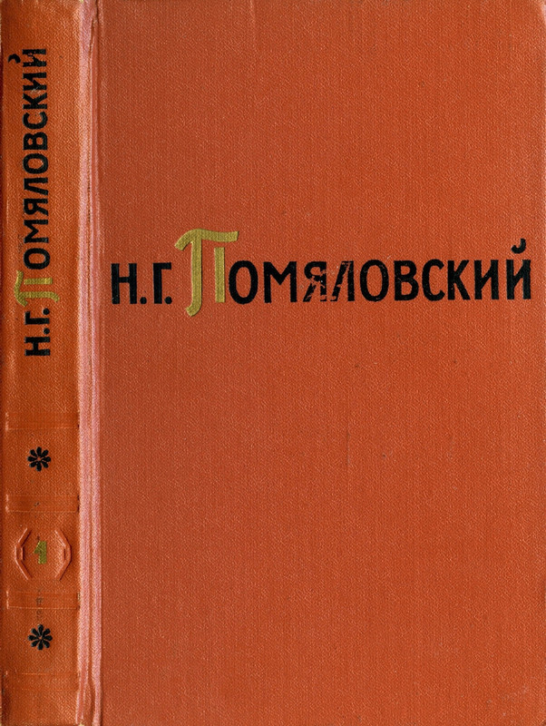 Pomalovskij-Nikolaj-Sochinenija-Tom-1-page-0001