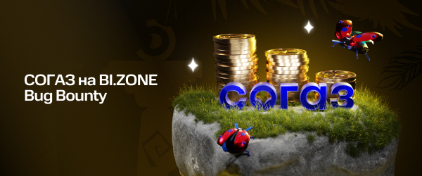СОГАЗ запускает программу Bug Bounty на платформе BI.ZONE